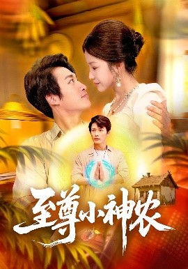 《至尊小神农》完整版在线观看