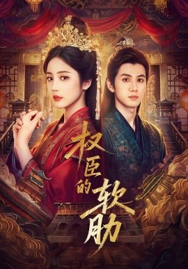 《权臣的软肋》完整版在线观看