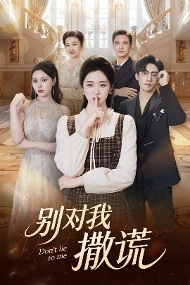 《别对我撒谎》完整版在线观看