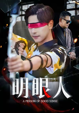 《明眼人》完整版在线观看