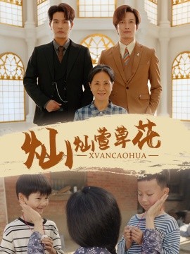 《灿灿萱草花》完整版在线观看