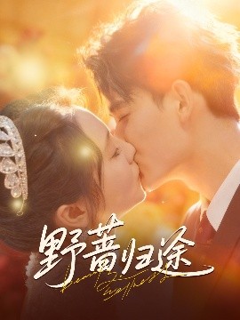 《野蔷归途》完整版在线观看