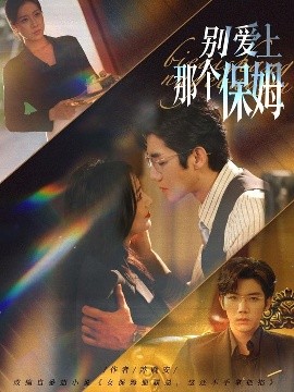 《别爱上那个保姆》完整版在线观看