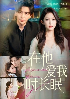 《在他爱我时长眠》完整版在线观看