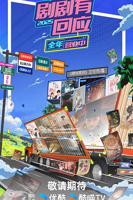 《剧剧有回应》完整版在线观看