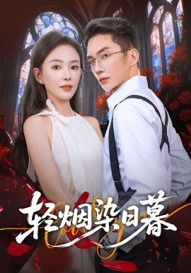 《轻烟染日暮》完整版在线观看