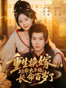 《重生换嫁，短命太子他长命百岁了》完整版在线观看