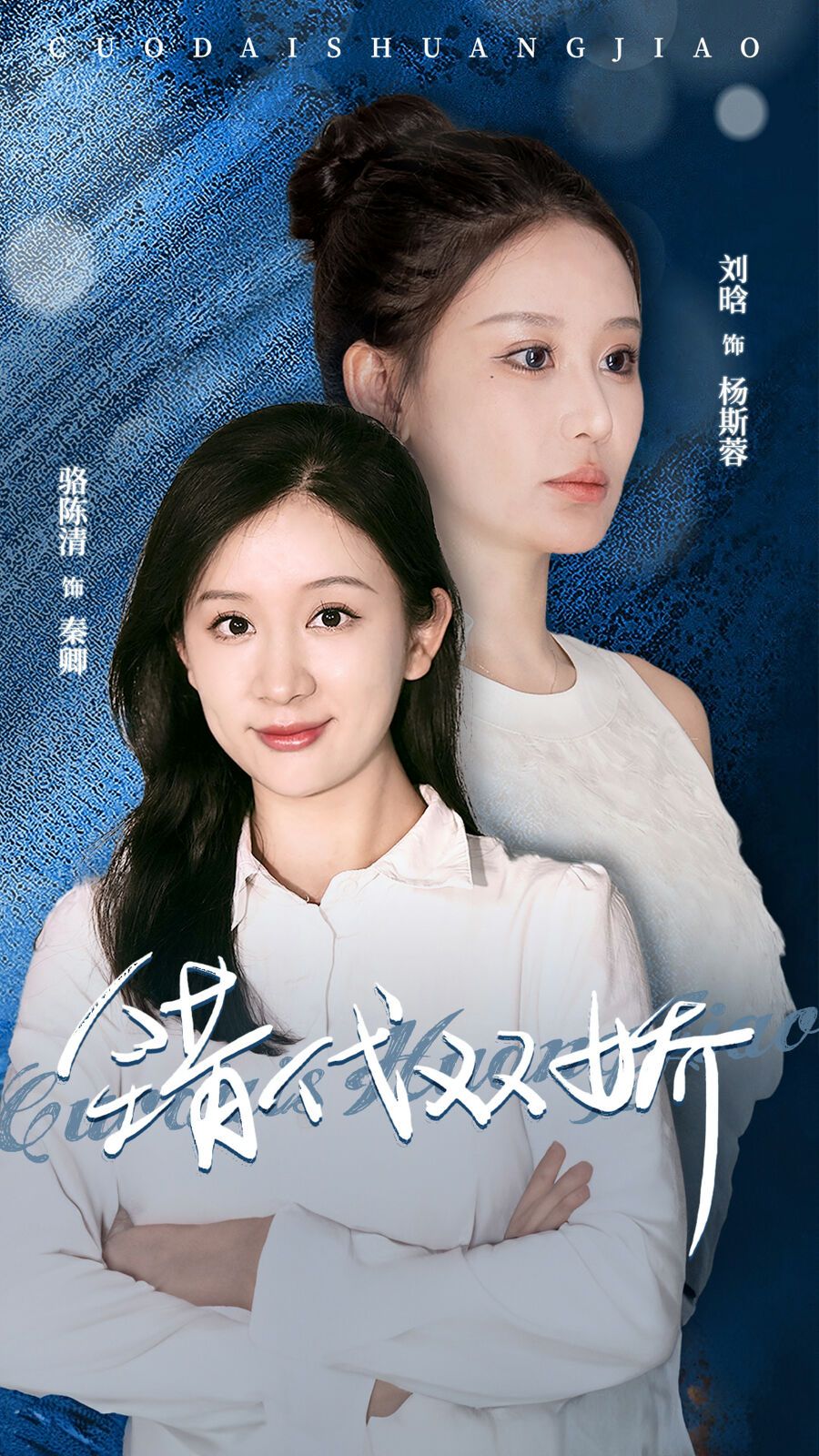 《错代双娇》完整版在线观看