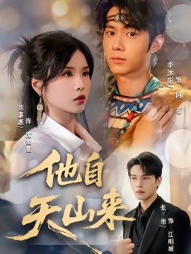 《他自天山来》完整版在线观看