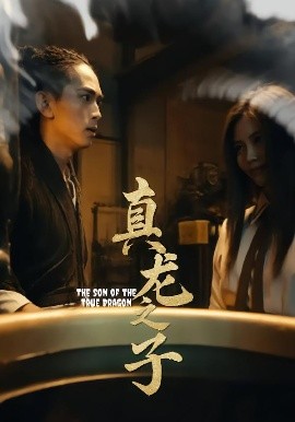 《真龙之子 灵途 龙娘》完整版在线观看