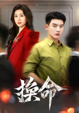 《换命》完整版在线观看