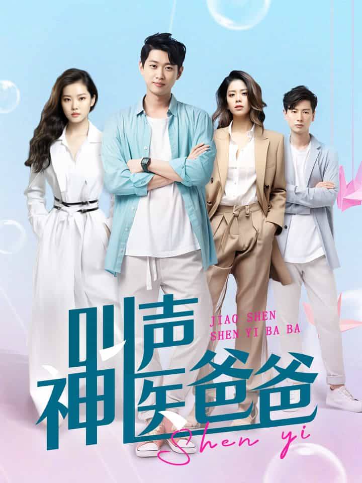 《叫声神医爸爸》完整版在线观看