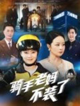 《骑手老妈不装了》完整版在线观看