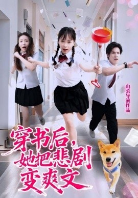 《穿书后，她把悲剧变爽文》完整版在线观看