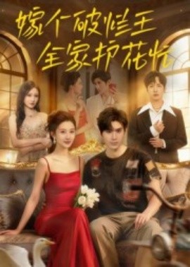 《嫁个破烂王，全家护花忙》完整版在线观看