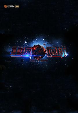 《重返地球2018》完整版在线观看