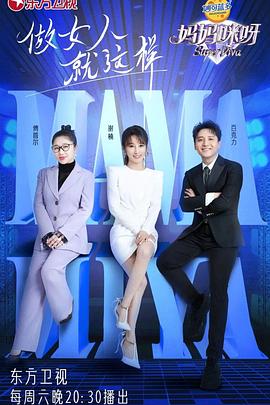 《妈妈咪呀第八季》完整版在线观看