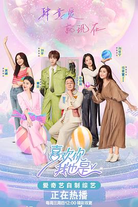 《喜欢你我也是第五季》完整版在线观看