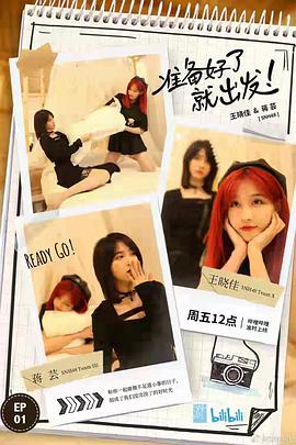 《准备好了就出发》完整版在线观看