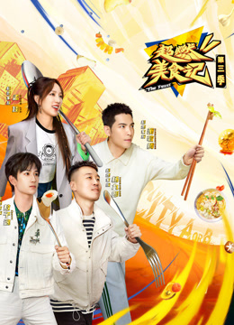 《超燃美食记第三季》完整版在线观看