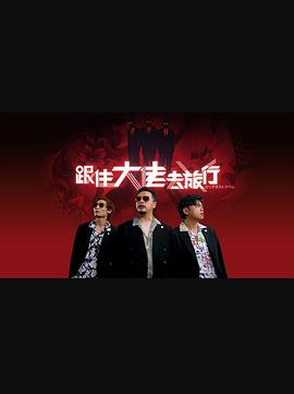 《跟住大佬去旅行粤语》完整版在线观看