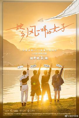 《她乡·风一样的女子》完整版在线观看