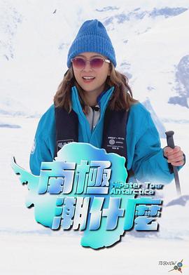 《南极潮什么粤语》完整版在线观看