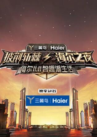 《披荆斩棘·海尔之夜》完整版在线观看