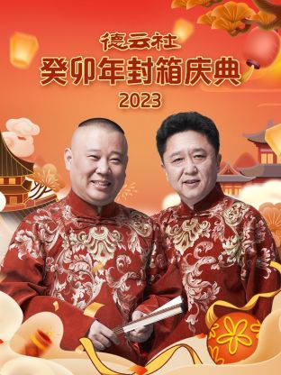 《德云社癸卯年封箱庆典2023》完整版在线观看