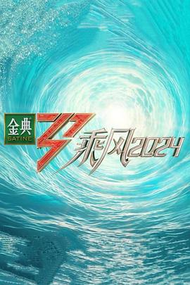 《乘风2024》完整版在线观看