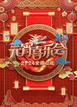 《2024安徽卫视元宵喜乐会》完整版在线观看