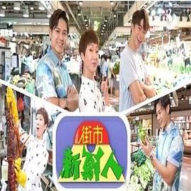 《街市新鲜人粤语》完整版在线观看