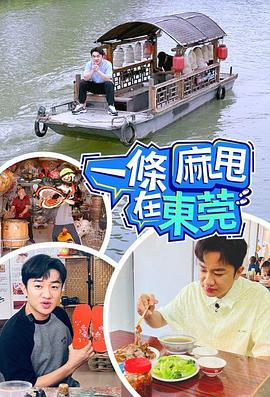 《一条麻甩在东莞粤语》完整版在线观看