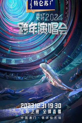 《江苏卫视2024跨年演唱会》完整版在线观看