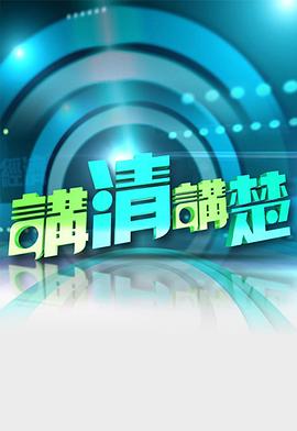 《讲清讲楚粤语》完整版在线观看