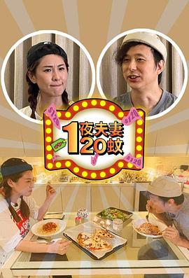 《一夜夫妻120蚊》完整版在线观看