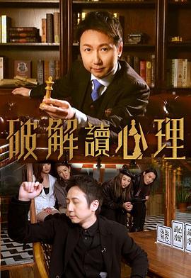 《破解讀心理粤语》完整版在线观看