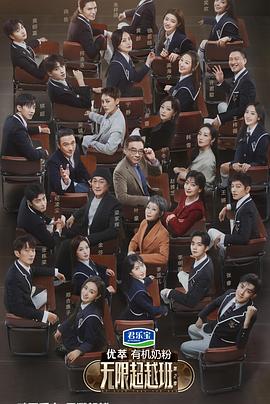 《无限超越班第二季》完整版在线观看