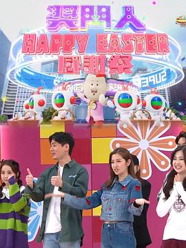 《奖门人Happy Easter感谢祭粤语》完整版在线观看