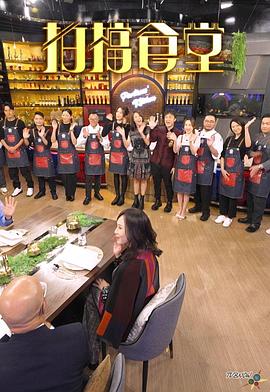 《拍档食堂粤语》完整版在线观看