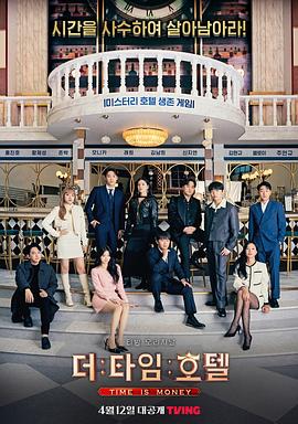 《时光旅店》完整版在线观看