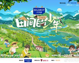 《田间的少年第二季》完整版在线观看