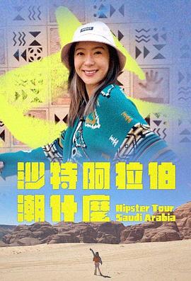 《沙特阿拉伯潮什么》完整版在线观看