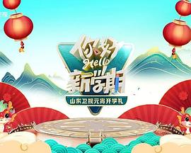 《2024山东卫视元宵开学礼》完整版在线观看