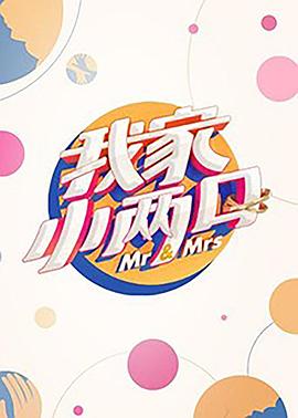 《我家小两口》完整版在线观看