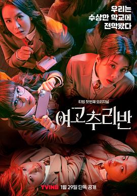 《女高推理班第一季》完整版在线观看