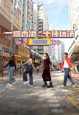 《一个香港·十种玩法粤语》完整版在线观看
