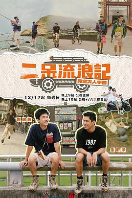 《二呆流浪记之完全大人手册》完整版在线观看