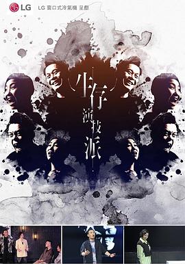 《生存演技派粤语》完整版在线观看