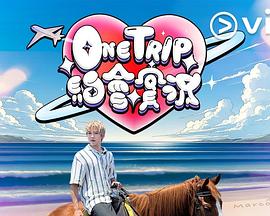 《One Trip 约会实况粤语》完整版在线观看